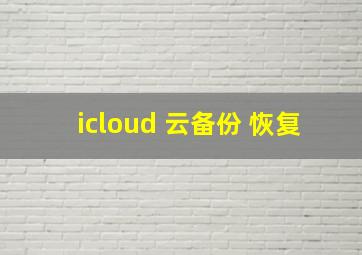 icloud 云备份 恢复